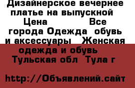 Дизайнерское вечернее платье на выпускной › Цена ­ 11 000 - Все города Одежда, обувь и аксессуары » Женская одежда и обувь   . Тульская обл.,Тула г.